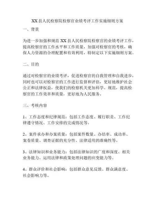 XX县人民检察院检察官业绩考评工作实施细则方案