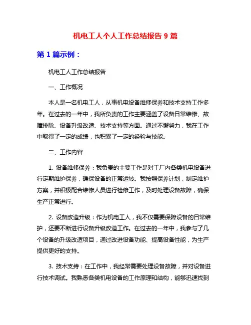 机电工人个人工作总结报告9篇