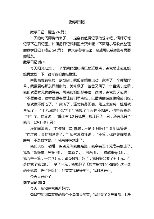 数学日记（精选24篇）
