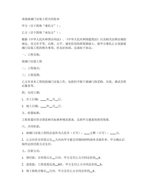 承接玻璃门安装工程合同范本