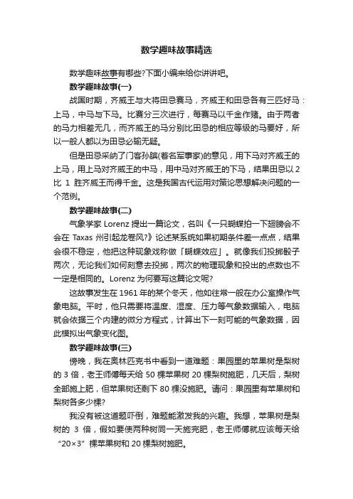数学趣味故事精选