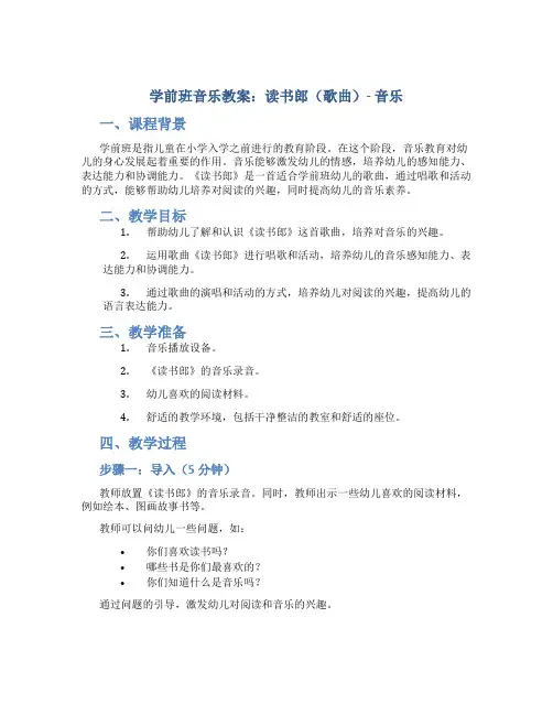 学前班音乐教案：读书郎(歌曲)-音乐
