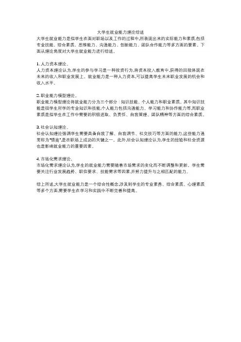 大学生就业能力理论综述
