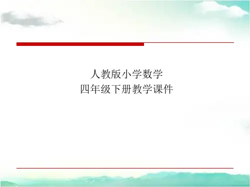 人教版小学数学四年级下册第五单元三角形-三角形的分类 课件