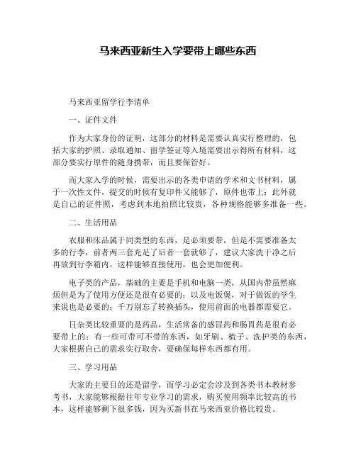 马来西亚新生入学要带上哪些东西