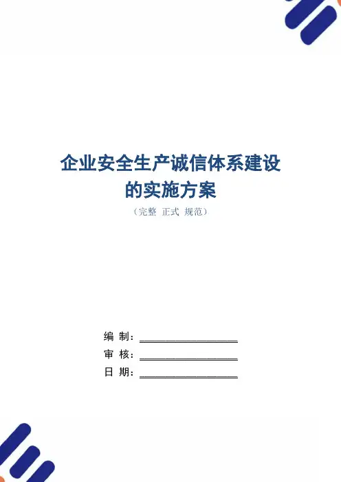 企业安全生产诚信体系建设的实施方案