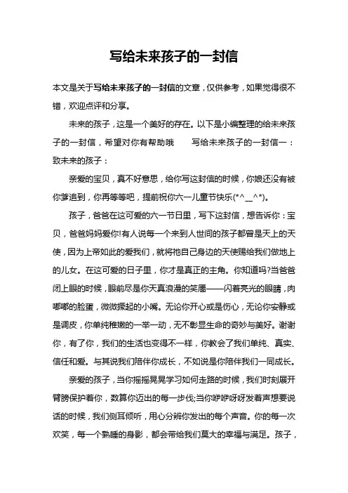 写给未来孩子的一封信