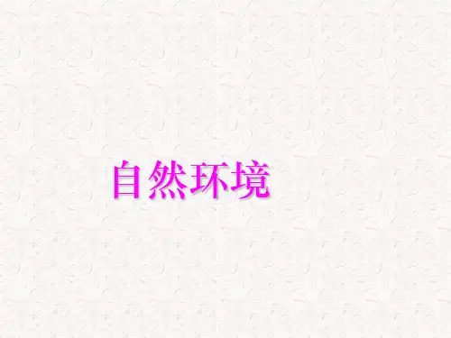 (人教版七下)地理-第六章-第二节《自然环境》(共29张PPT)