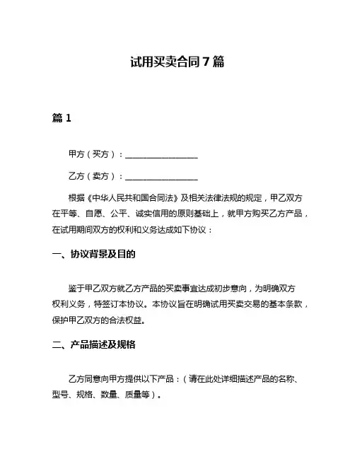 试用买卖合同7篇