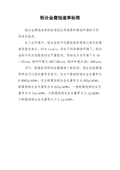铝合金腐蚀速率标准