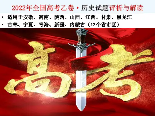 2022年高考历史真题完全解读(全国乙卷)01