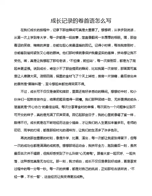 成长记录的卷首语怎么写