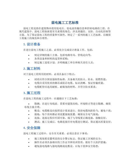 弱电施工工艺标准