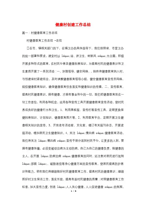 健康村创建工作总结