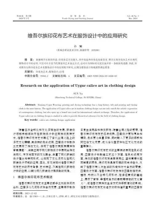 维吾尔族印花布艺术在服饰设计中的应用研究