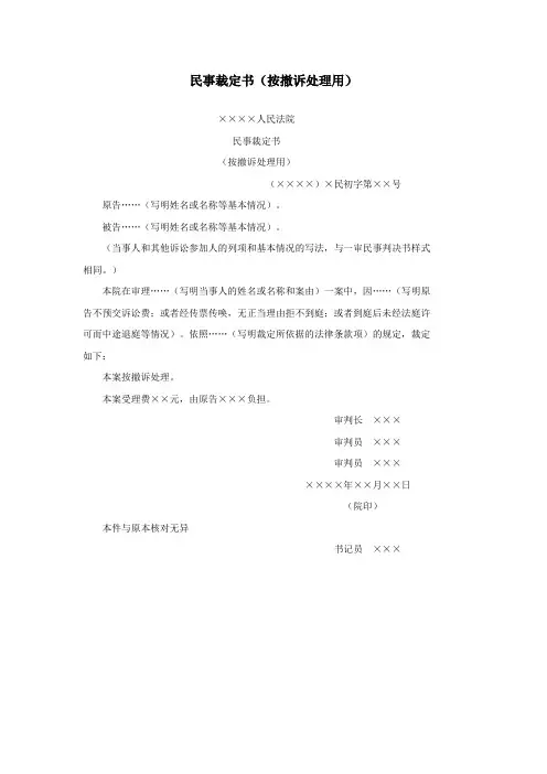 办公室公文民事裁定书(按撤诉处理用)范文