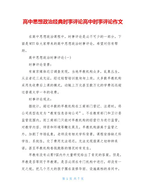 高中思想政治经典时事评论高中时事评论作文