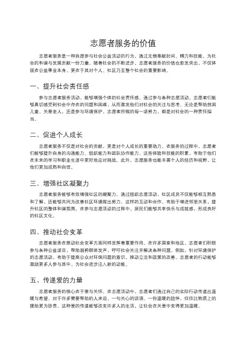 志愿者服务的价值