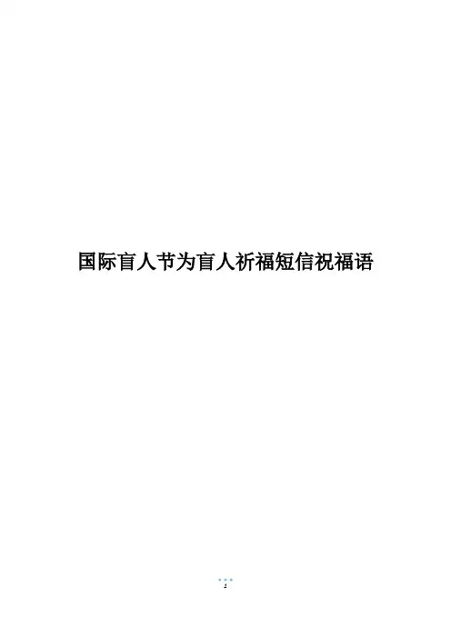 国际盲人节为盲人祈福短信祝福语