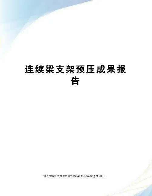 连续梁支架预压成果报告