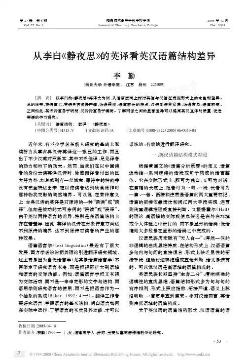 从李白《静夜思》的英译看英汉语篇结构差异