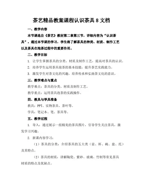 茶艺精品教案课程认识茶具8文档