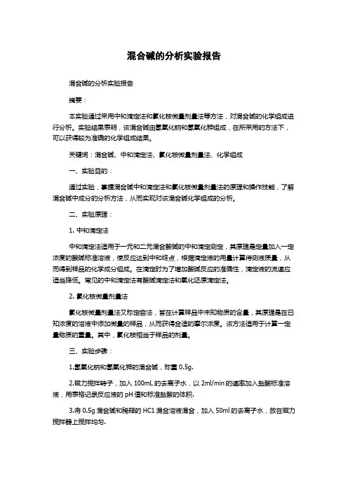 混合碱的分析实验报告