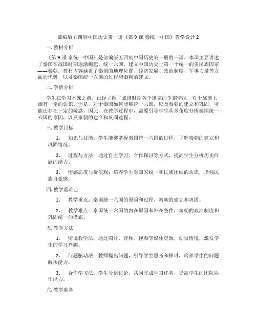 部编版五四制中国历史第一册《第9课 秦统一中国》教学设计2