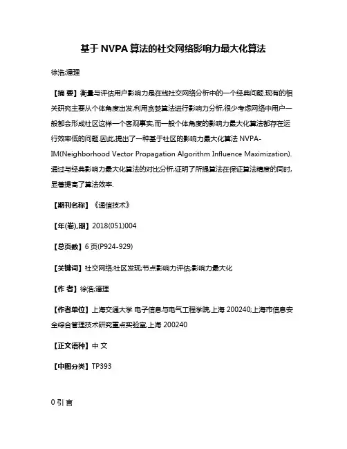 基于NVPA算法的社交网络影响力最大化算法