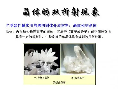 晶体的双折射现象