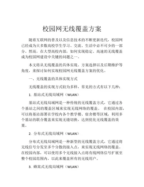 校园网无线覆盖方案