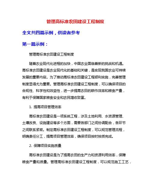 管理高标准农田建设工程制度