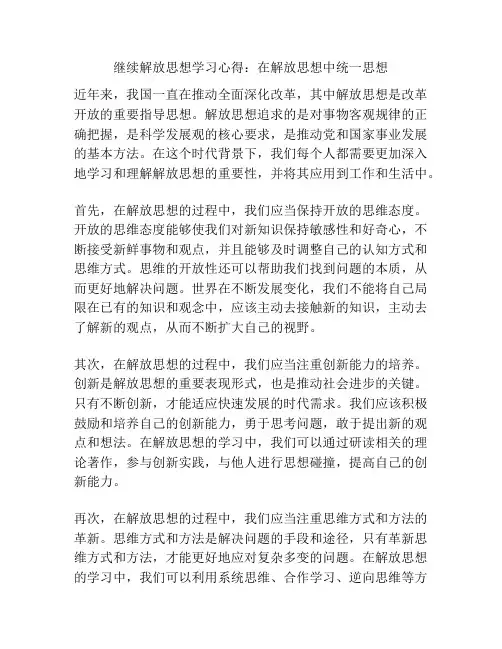 继续解放思想学习心得：在解放思想中统一思想