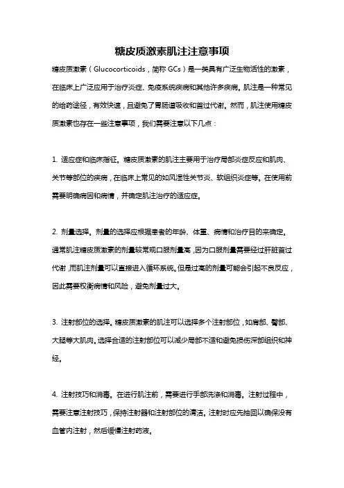 糖皮质激素肌注注意事项