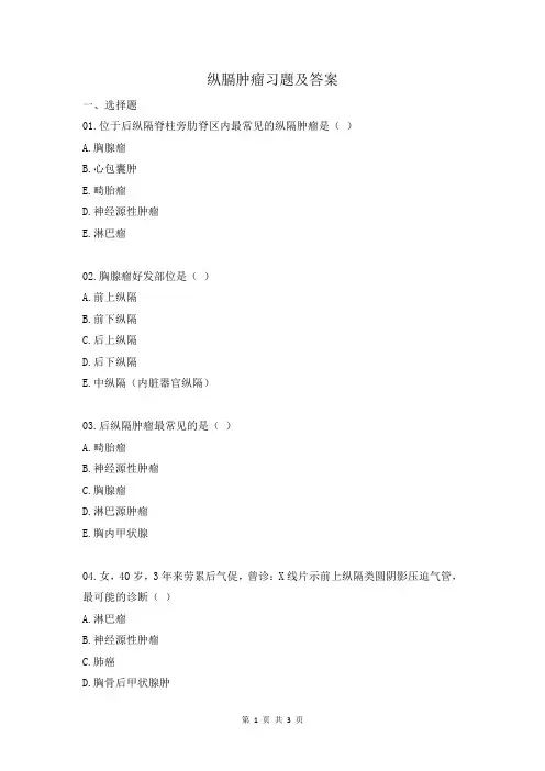 纵膈肿瘤习题及答案