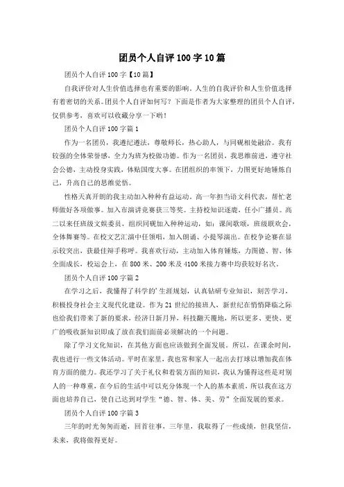 团员个人自评100字10篇