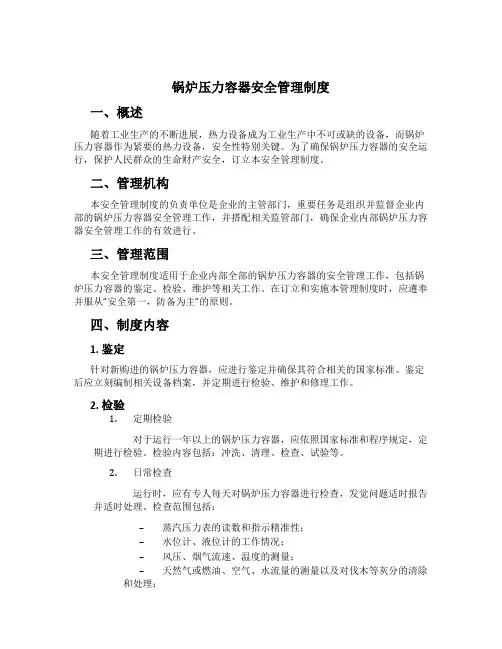 锅炉压力容器安全管理制度