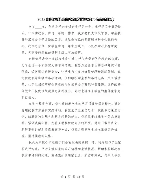 2025年毕业班小学六年级班主任工作总结样本（5篇）