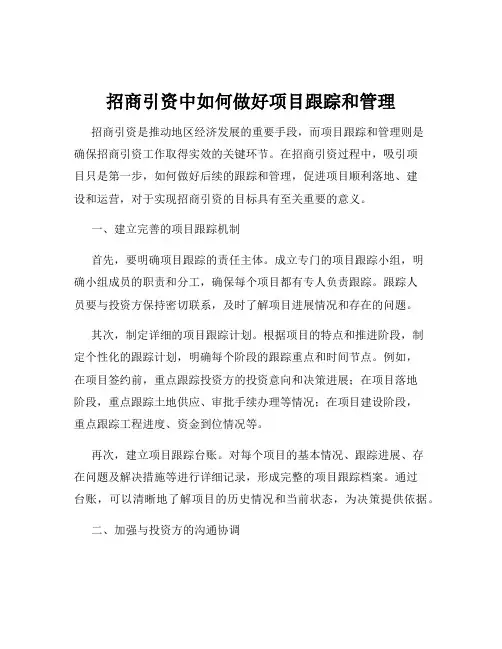 招商引资中如何做好项目跟踪和管理