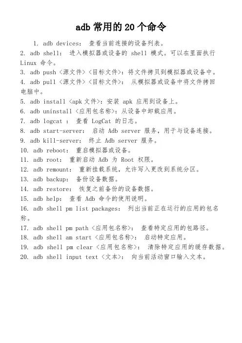 adb常用的20个命令