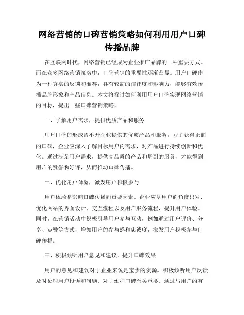 网络营销的口碑营销策略如何利用用户口碑传播品牌
