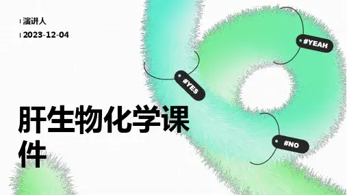 肝生物化学课件