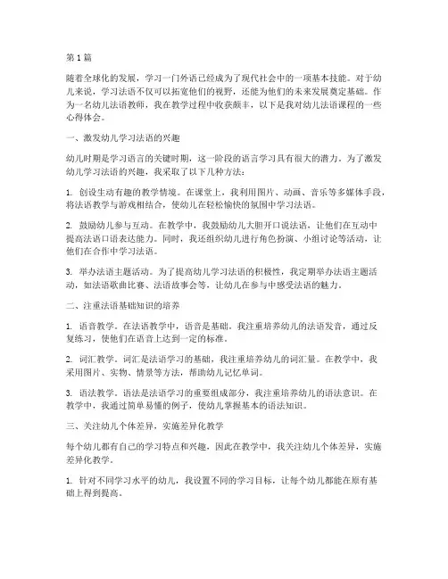 幼儿法语课程心得体会(2篇)