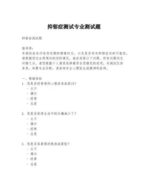 抑郁症测试专业测试题