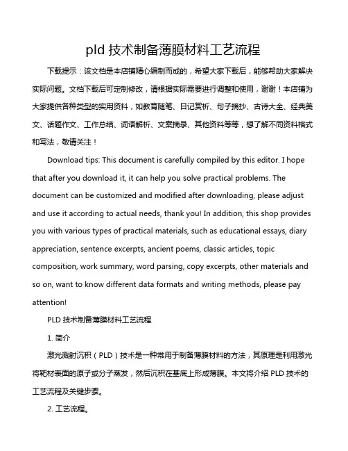 pld技术制备薄膜材料工艺流程