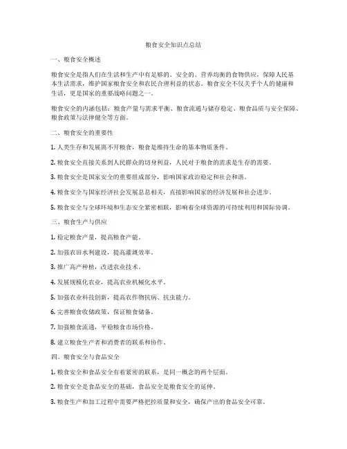 粮食安全知识点总结