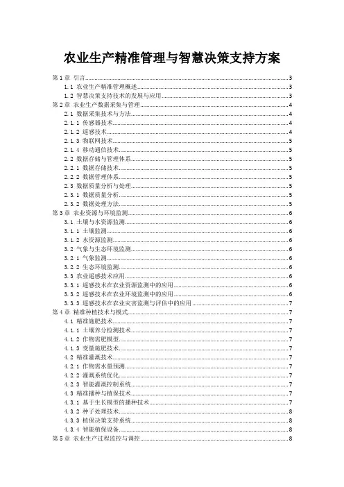 农业生产精准管理与智慧决策支持方案