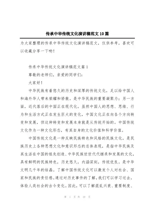 传承中华传统文化演讲稿范文10篇