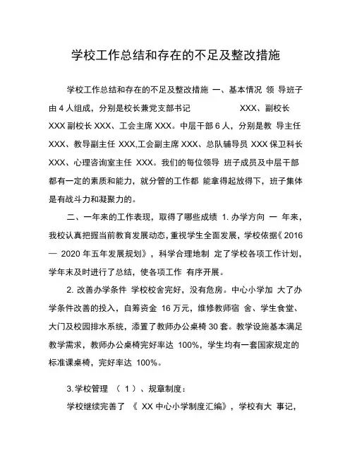 学校工作总结和存在的不足及整改措施