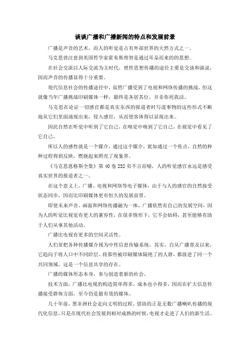 最新-谈谈广播和广播新闻的特点和发展前景 精品